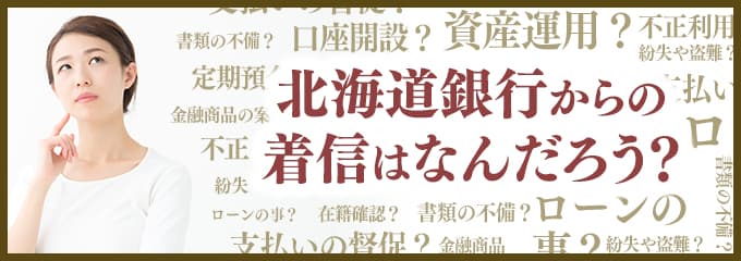 北海道銀行からなぜ着信が？