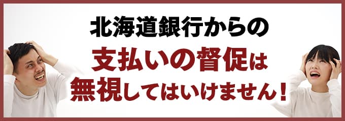 北海道銀行からの督促を無視していませんか？