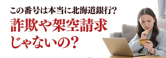 本当に北海道銀行からの電話？